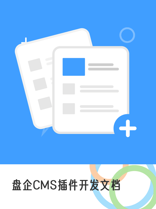 盘企CMS插件开发文档